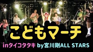 宮川剛ALL STARS 「こどもマーチ」in タイコタタキvol.4