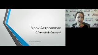 Урок Астрологии с Лилией Любимовой 07.06.2017
