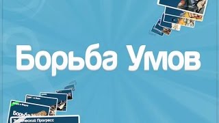 Борьба умов [Android]