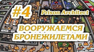 ВООРУЖАЕМСЯ БРОНЕЖИЛЕТАМИ #4 ПРОХОЖДЕНИЕ PRISON ARCHITECT