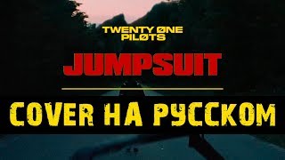 Twenty One pilots - Jumpsuit (Cover на русском/перевод от Micro lis)
