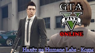 ГТА 5 - Налёт на Humane Labs - Коды