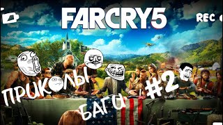 Far Cry 5 Смешные Моменты и Баги #2