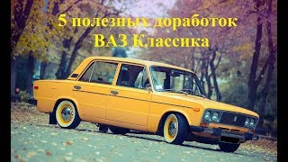 5 полезных доработок ваз классика