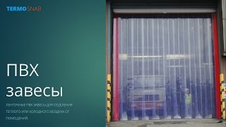 ПВХ завесы, шторы ПВХ - видео презентация