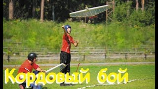 Вы просили кордовый бой... Получайте! :)