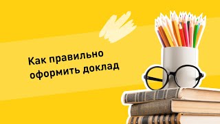 Как правильно оформить доклад