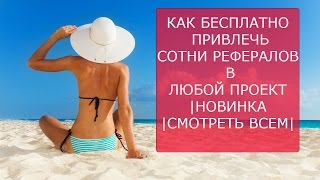 ГДЕ ВЗЯТЬ РЕФЕРАЛОВ?|КАК БЕСПЛАТНО ПРИВЛЕЧЬ СОТНИ РЕФЕРАЛОВ В ЛЮБОЙ ПРОЕКТ   НОВИНКА   СМОТРЕТЬ ВСЕМ