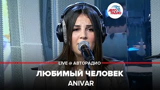 ?️ ANIVAR - Любимый Человек (LIVE @ Авторадио)