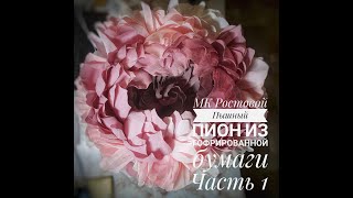 Мастер-класс Ростовой Пион ч1