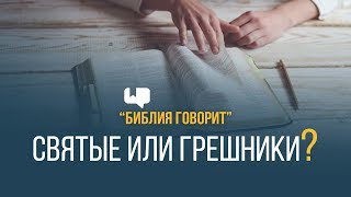 Святые или грешники? | "Библия говорит" | 662