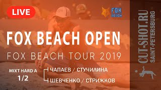 MIXT HARD A 1/2 - Чапаев/Стучилина VS Шевченко/Стрижков - FOX BEACH OPEN | 09.06.2019