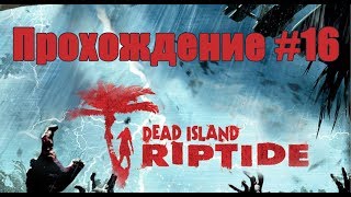 "Город полный боли". Dead Island: Riptide. Прохождение. Часть #16