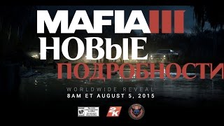 НОВЫЕ ПОДРОБНОСТИ И НЕМНОГО ГЕЙМПЛЕЯ MAFIA 3