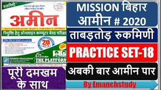 रुकमिणी प्लेटफॉर्म  अमीन प्रैक्टिस मॉडल सेट 18@emanchstudy
