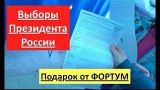 Выборы Президента России в Тюмени.  Подарок от ФОРТУМ.