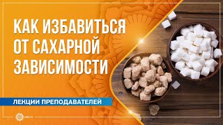 САХАР. Как избавиться от сахарной зависимости? Инна Мергулянц
