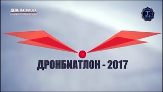 Дронбиатлон-2017. Телевизионная трансляция II чемпионата России