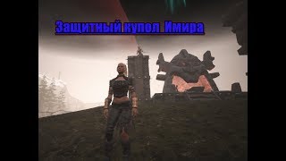 Conan Exiles -  Ставим защитный купол Имира
