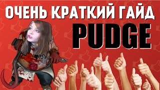 ОЧЕНЬ КРАТКИЙ ГАЙД PUDGE