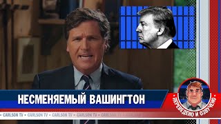Несменяемый Вашингтон [КарлсонТВ]