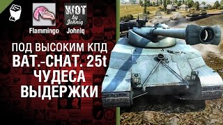 Bat.-Chat 25 t - Чудеса выдержки - Под высоким КПД №25 - от Johniq и Flammingo [World of Tanks]