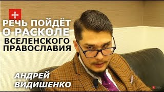 Константинополь повторяет "эстонский раскол" в Украине? Андрей Видишенко