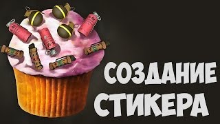 Как сделать Стикер\Наклейку в CS:GO