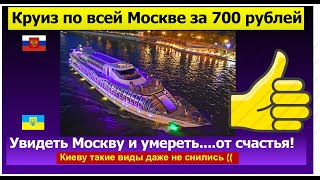 НА ТЕПЛОХОДЕ по МОСКВЕ Киев Москва где красивее виды? Министерство обороны РФ Кремль как на ладони