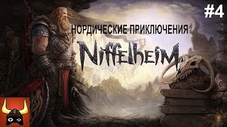 Нордические приключения Niffelheim #4 (Нифельхейм)