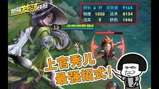 【王者荣耀 荣耀发财快报】婉儿还是秀儿？打出近万伤害仅需6秒，最强连招提笔皆是！