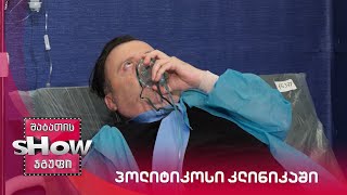 ახალი შაბათის შოუ | პოლიტიკოსი კლინიკაში