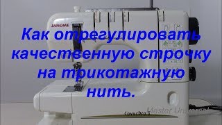 Как отрегулировать качественную строчку на трикотажную нить. Видео № 324.