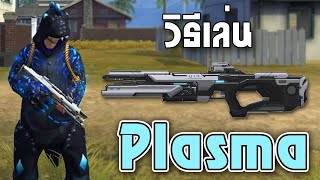 Free Fire วิธีเล่น Plasma Gun จาก GM