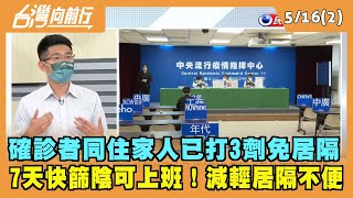 2022.05.16【台灣向前行 Part2】確診者同住家人已打3劑免居隔 7天快篩陰可上班！減輕居隔不便