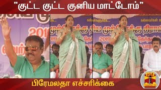"கூட்டணி என்பதால் குட்ட குட்ட குனிய மாட்டோம்" -  பிரேமலதா எச்சரிக்கை | DMDK | Vijayakanth