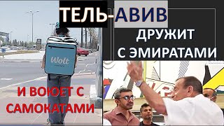 Тель-Авив дружит с Арабскими Эмиратами и "воюет" с электросамокатами