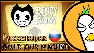 BENDY AND THE INK MACHINE SONG — Build Our Machine [RUS COVER] На русском