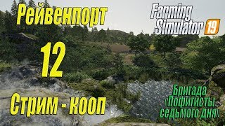 Farming Simulator 19, прохождение на русском, Рейвенпорт, Стрим - кооп #12