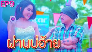 EP9ซีรี่ส์อีสานเด้อจ้า-ไฟหน้าบึ้ม [Eng Sub]