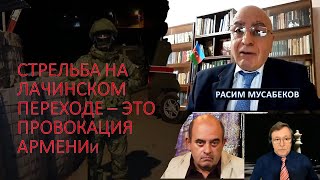 Расим Мусабеков: Стрельба на Лачинском переходе - это провокация Армении