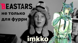 Beastars | все мы немного фурри [imkko]