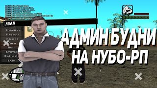 АДМИН БУДНИ В SAMP?
