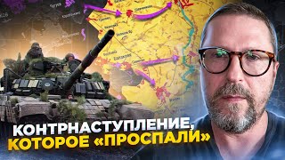 Наступление, которое РФ проспали