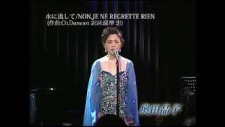 水に流して/NON,JE NE REGRETTE RIEN　 奥田晶子/Akiko Okuda