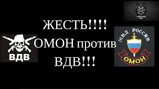 ЖЕСТЬ!!!! ОМОН против ВДВ!!!