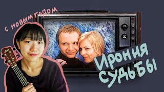 Ирония Судьбы глазами кореянки  | кореянка поет русские песни  [КОРЕЙСКАЯ СТУДЕНТКА ЧЕРИШ]