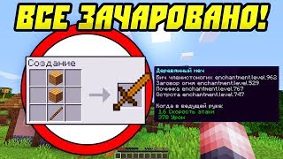 Майнкрафт, Но Все Вещи Зачаровываются Сами!