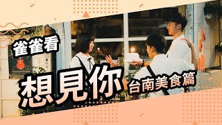 《想見你》台南在地人的口袋美食忍痛分享│雀雀看電影