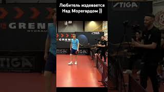 ЛЮБИТЕЛЬ ИЗДЕВАЕТСЯ над ПРОФИ #настольныйтеннис #tabletennis #теннис #тенниснастольный